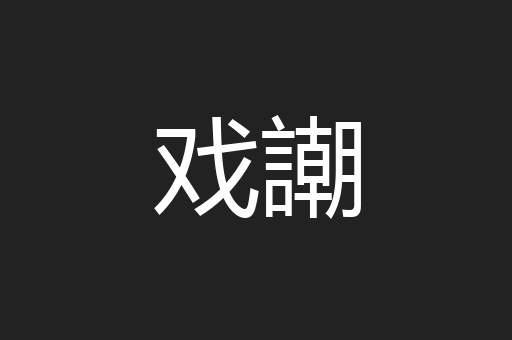 戏謿