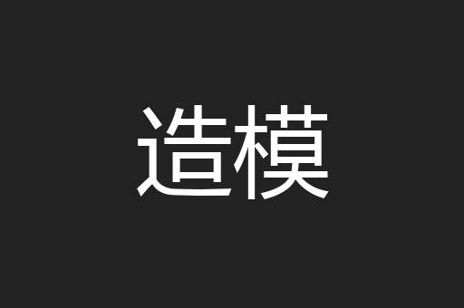 造模