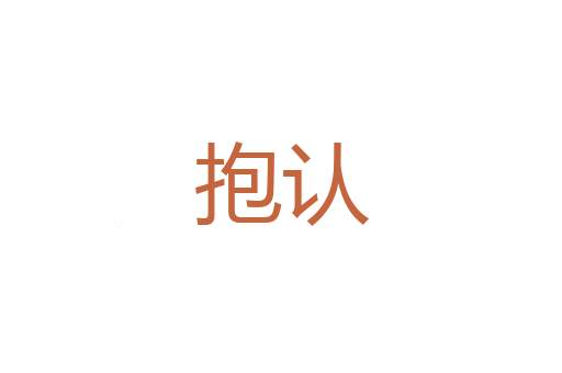 率道