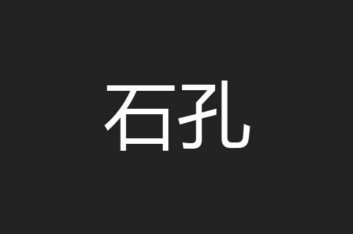 石孔