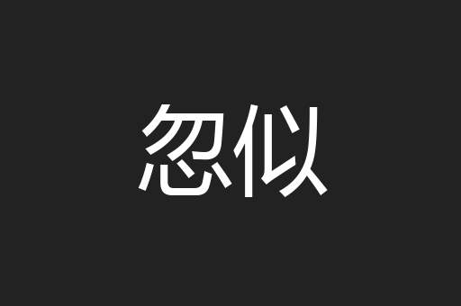 忽似