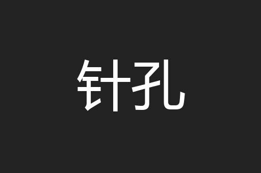 针孔