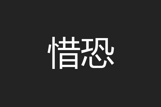 惜恐