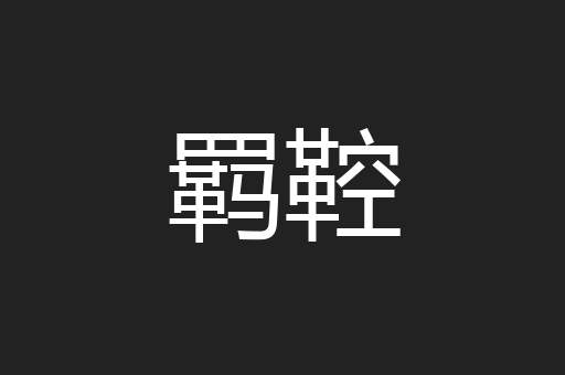 羁鞚