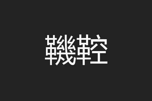 鞿鞚