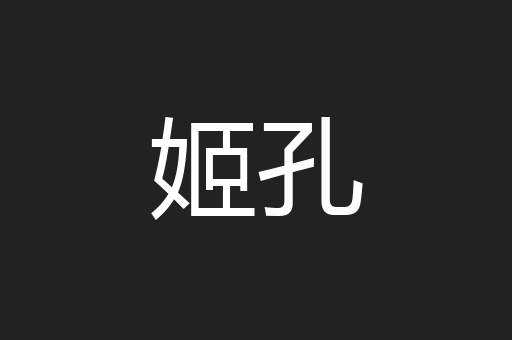 姬孔