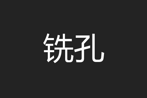 铣孔
