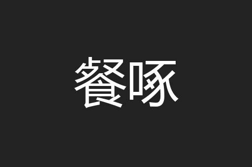 餐啄