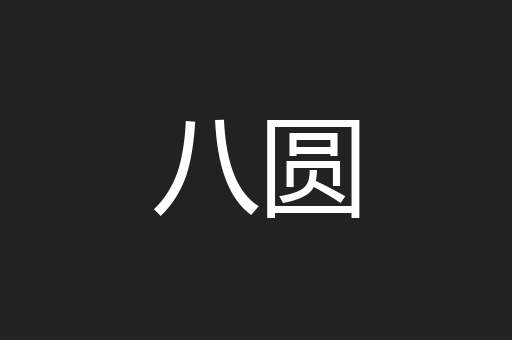 八圆