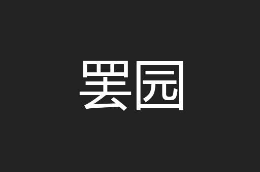 罢园