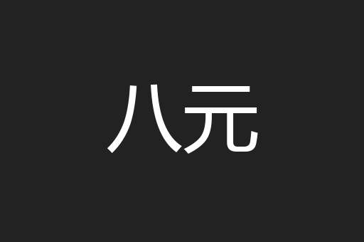 八元