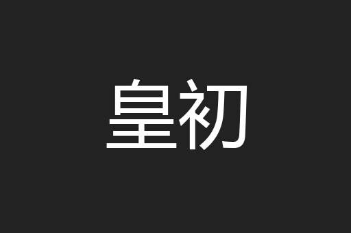 皇初