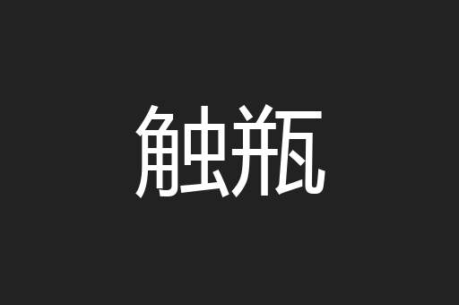 触瓶