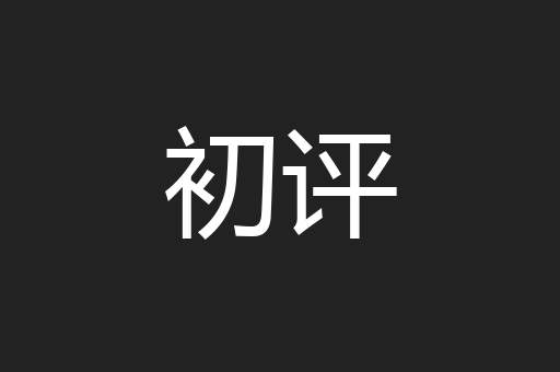 初评