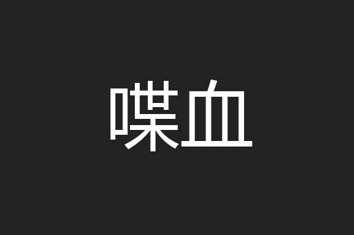 喋血