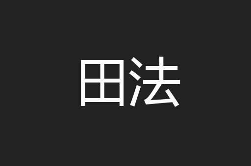 田法