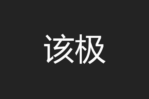 该极