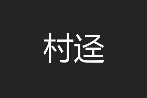 村迳