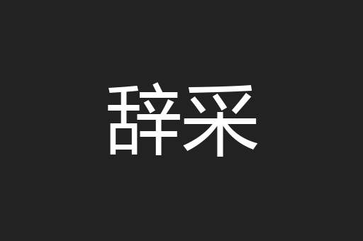 辞采