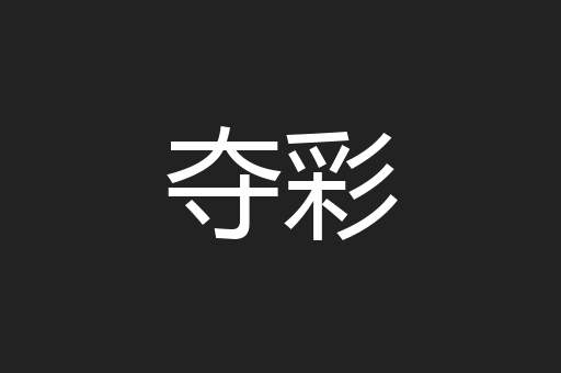 夺彩