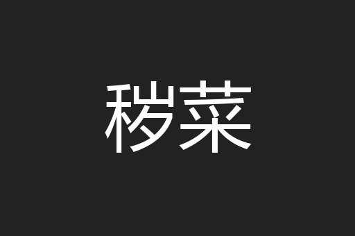 秽菜