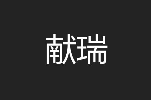 献瑞