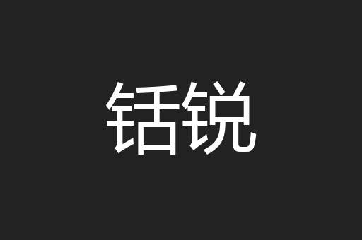 铦锐