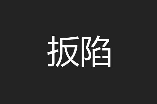 扳陷