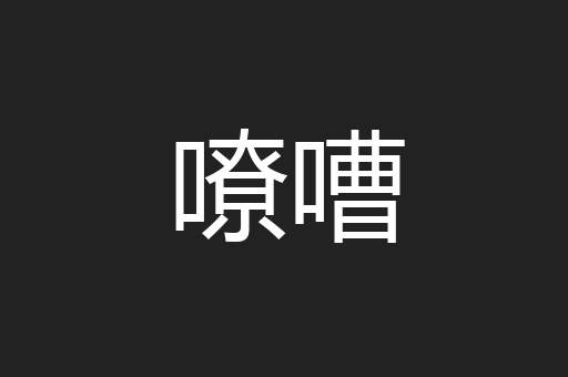 嘹嘈