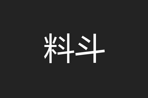 料斗