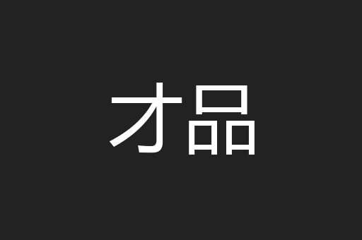 才品