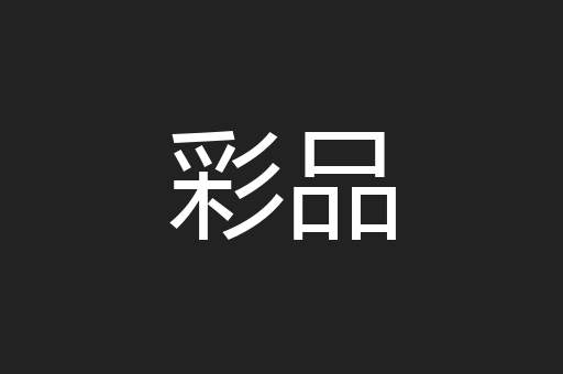 彩品