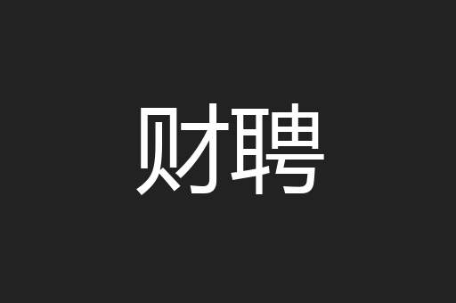 财聘