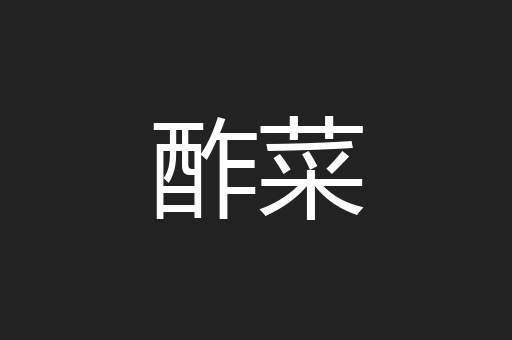 酢菜