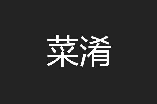 菜淆