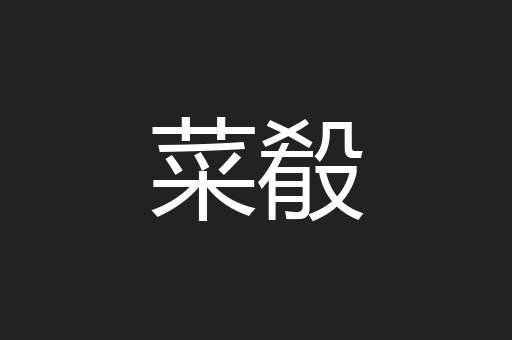菜殽