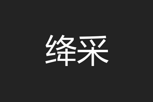 绛采
