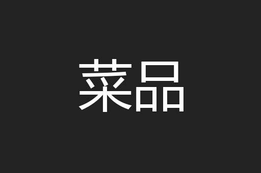 菜品