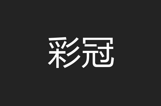 彩冠