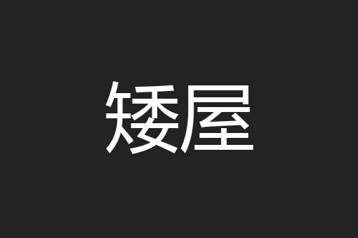 矮屋