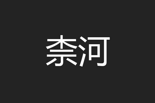 柰河