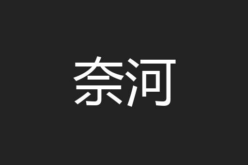奈河