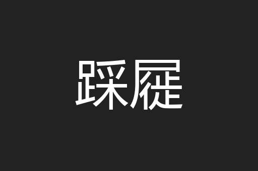 踩屣
