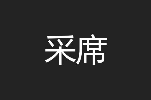 采席