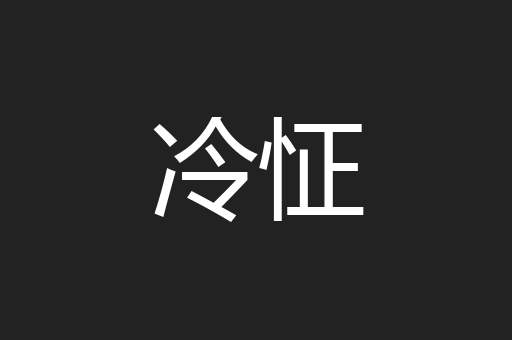 冷怔