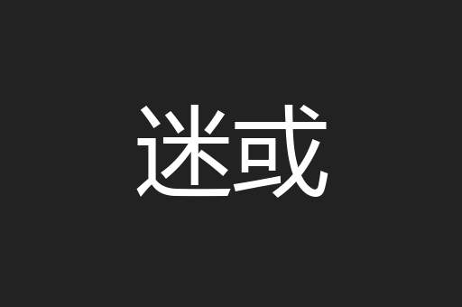 迷或