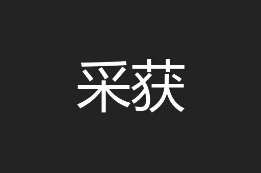 采获