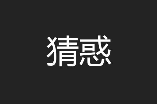 猜惑