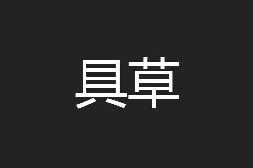 具草