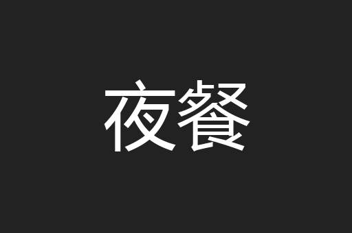 夜餐